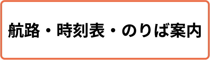 オレンジフェリー 四国開発フェリー株式会社